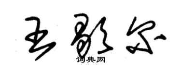 朱錫榮王歇爾草書個性簽名怎么寫