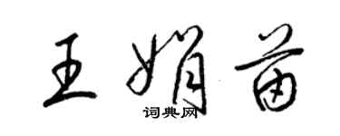 梁錦英王娟苗草書個性簽名怎么寫