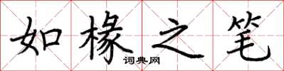 荊霄鵬如椽之筆楷書怎么寫