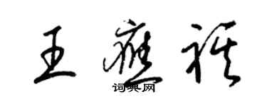 梁錦英王應祺草書個性簽名怎么寫