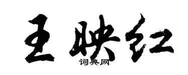 胡問遂王映紅行書個性簽名怎么寫
