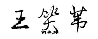 曾慶福王笑葦行書個性簽名怎么寫