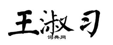 翁闓運王淑習楷書個性簽名怎么寫