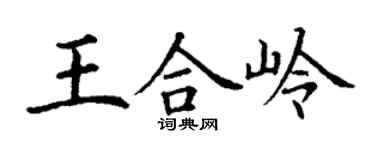 丁謙王合嶺楷書個性簽名怎么寫