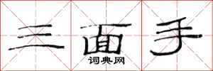 范連陞三面手隸書怎么寫