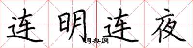 荊霄鵬連明連夜楷書怎么寫