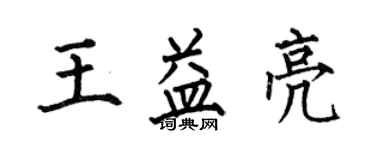 何伯昌王益亮楷書個性簽名怎么寫