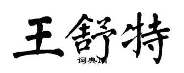 翁闓運王舒特楷書個性簽名怎么寫