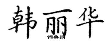 丁謙韓麗華楷書個性簽名怎么寫