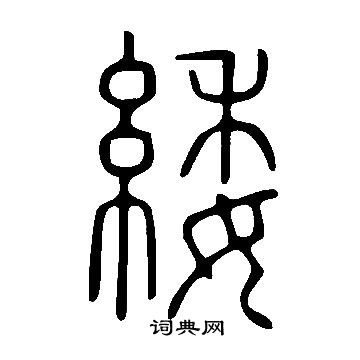 舡草書書法_舡字書法_草書字典