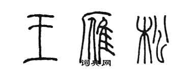 陳墨王雁松篆書個性簽名怎么寫