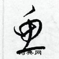 梁錦英寫的硬筆草書魚