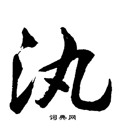 綳篆書書法_綳字書法_篆書字典