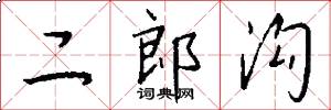 二郎溝怎么寫好看