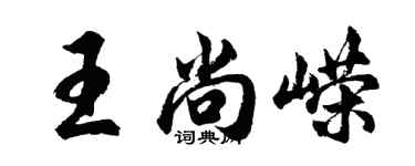 胡問遂王尚嶸行書個性簽名怎么寫