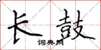 侯登峰長鼓楷書怎么寫