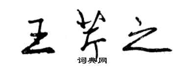 曾慶福王芹之行書個性簽名怎么寫
