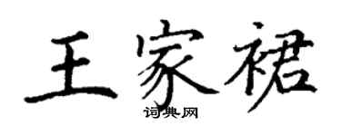 丁謙王家裙楷書個性簽名怎么寫