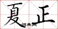 丁謙夏正楷書怎么寫