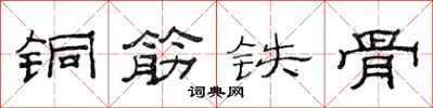 范連陞銅筋鐵骨隸書怎么寫