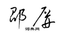 梁錦英邵屏草書個性簽名怎么寫