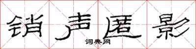 范連陞銷聲匿影隸書怎么寫