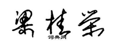 朱錫榮梁桂榮草書個性簽名怎么寫