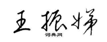 梁錦英王振娣草書個性簽名怎么寫