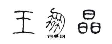 陳聲遠王朋晶篆書個性簽名怎么寫