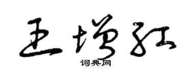 曾慶福王增紅草書個性簽名怎么寫