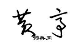 朱錫榮黃亭草書個性簽名怎么寫