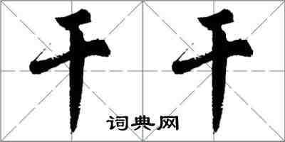 胡問遂乾乾行書怎么寫