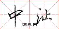 田英章中沚行書怎么寫