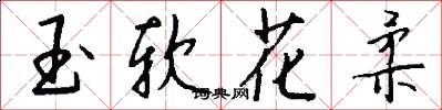 玉軟花柔怎么寫好看