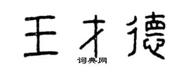 曾慶福王才德篆書個性簽名怎么寫