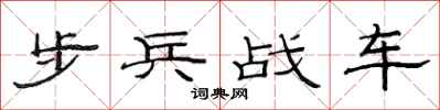 范連陞步兵戰車隸書怎么寫