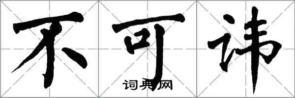 翁闓運不可諱楷書怎么寫