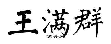 翁闓運王滿群楷書個性簽名怎么寫