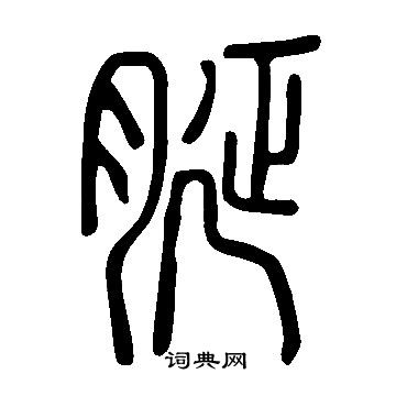 圉篆書書法_圉字書法_篆書字典