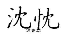 丁謙沈忱楷書個性簽名怎么寫