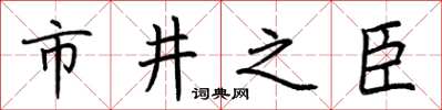 荊霄鵬市井之臣楷書怎么寫