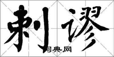 翁闓運剌謬楷書怎么寫