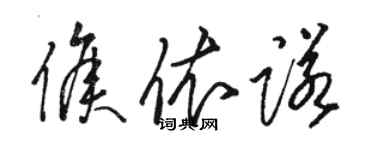 駱恆光侯依諾草書個性簽名怎么寫