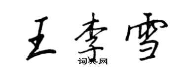 王正良王李雪行書個性簽名怎么寫