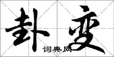 胡問遂卦變行書怎么寫