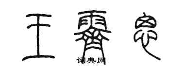 陳墨王霽思篆書個性簽名怎么寫