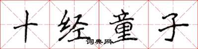 侯登峰十經童子楷書怎么寫