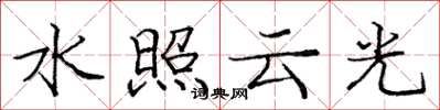 龐中華水照雲光楷書怎么寫