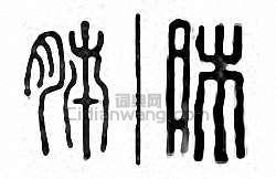 “肺”篆刻印章