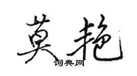 駱恆光莫艷行書個性簽名怎么寫